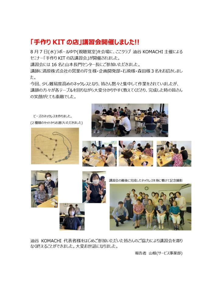 8月7日(水)「手作りKITの店」講習会(手芸頒布会)開催しました！