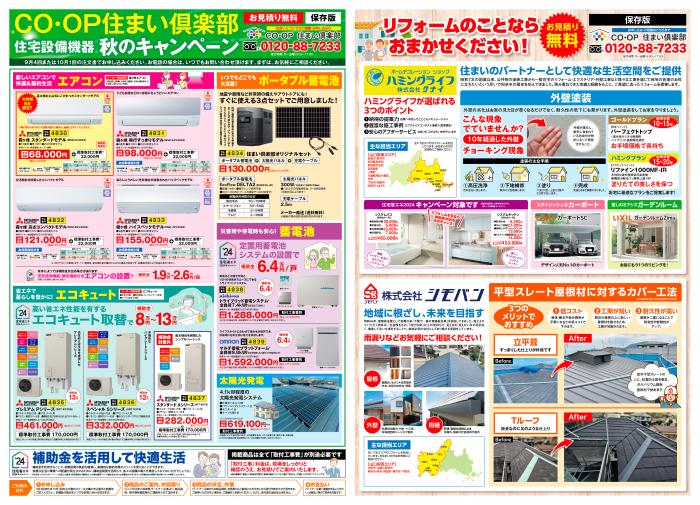 9月4回(9/9～配布)CO･OP住まい倶楽部住宅設備機器秋のキャンペーン