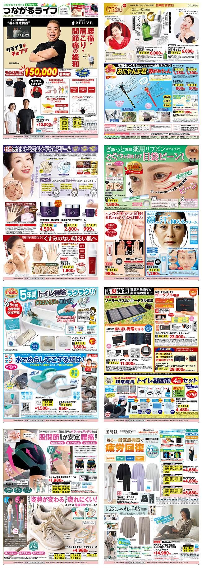 すぐれものつながるライフ5月1回(4/21～配布)
