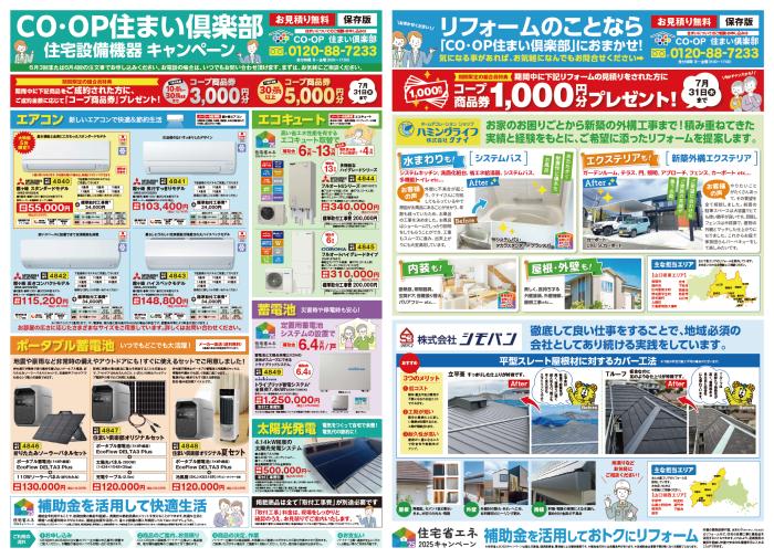 住宅設備機器キャンペーン6月3回(6/2～配布)