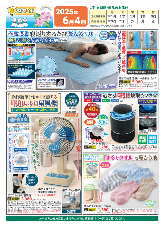 皆様の健康と美容を応援します！サンスマイルの雑貨・化粧品６月4回(6/9～配布)