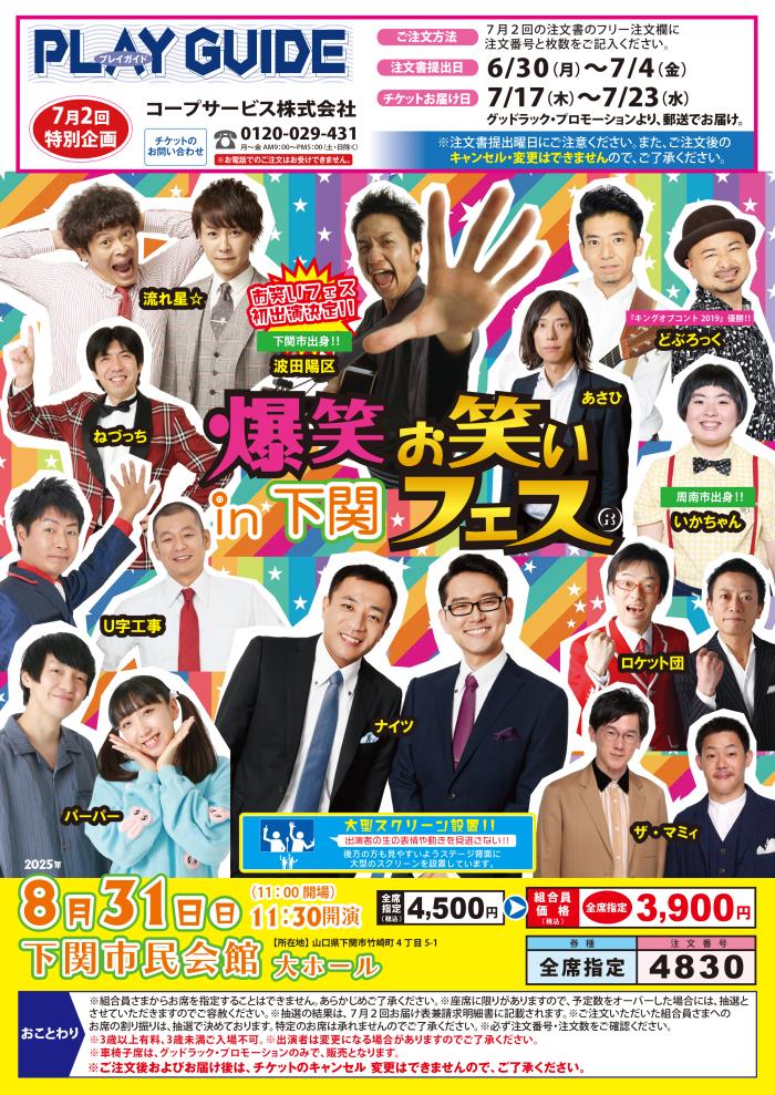爆笑お笑いフェスin下関(6/23~配布)
