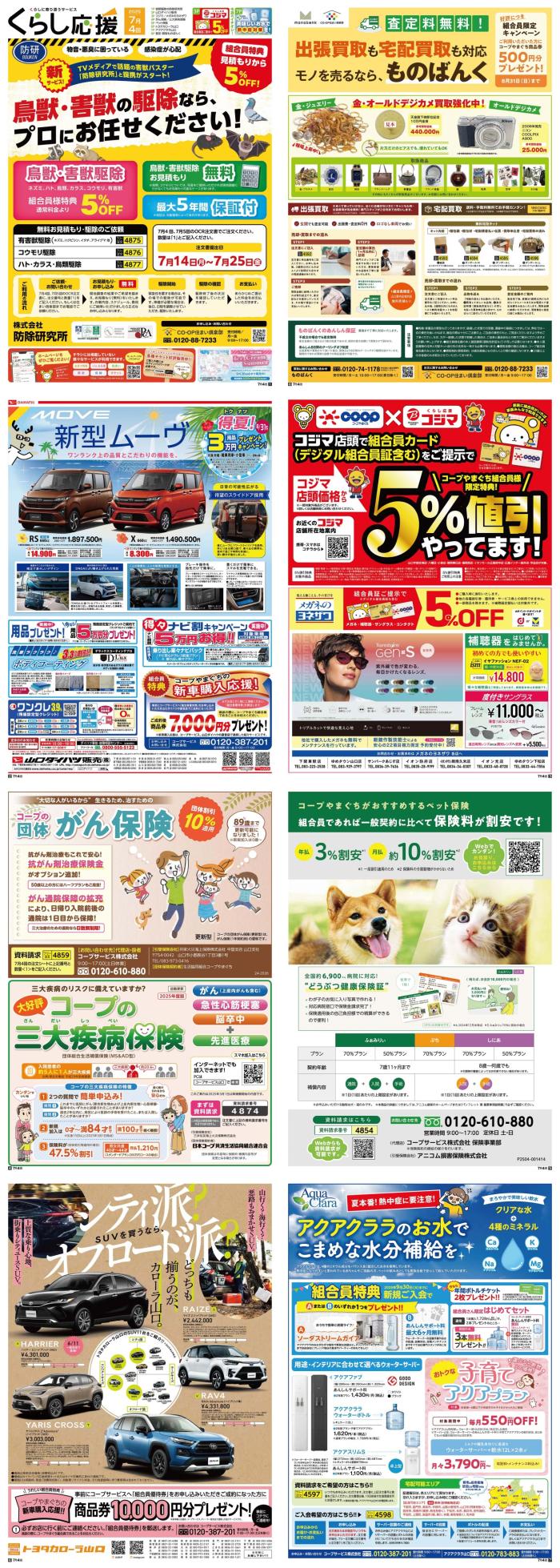 くらしに役立つサービスくらし応援7月4回(7/7～配布)