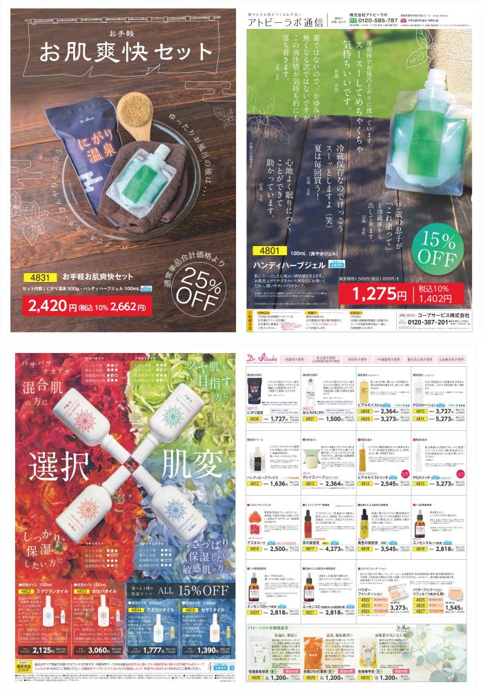 健やかなお肌をつくるお手伝い「アトピーラボ通信」7月4回(7/7～配布)