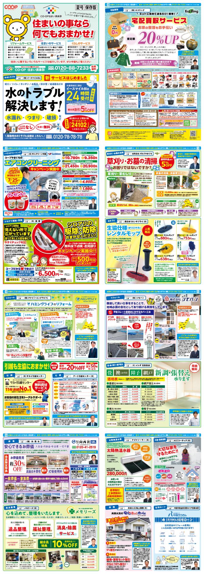 住まいのことなら何でもおまかせ！CO・OP住まい倶楽部(7/14～配布)　夏号