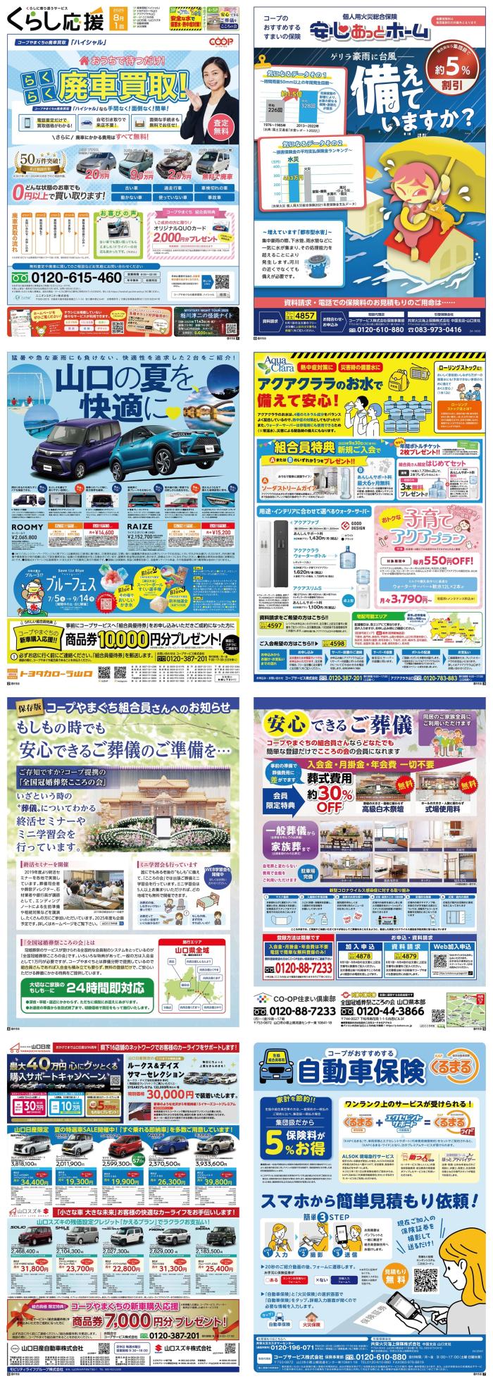 くらしに役立つサービスくらし応援8月1回(7/21～配布)