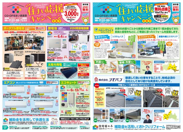 住まい応援キャンペーン実施中　CO・OP住まい倶楽部(9/8～配布)