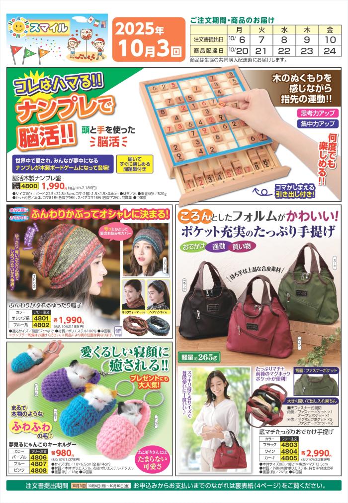 皆様の健康と美容を応援します！サンスマイルの雑貨・化粧品10月3回(9/29～配布)