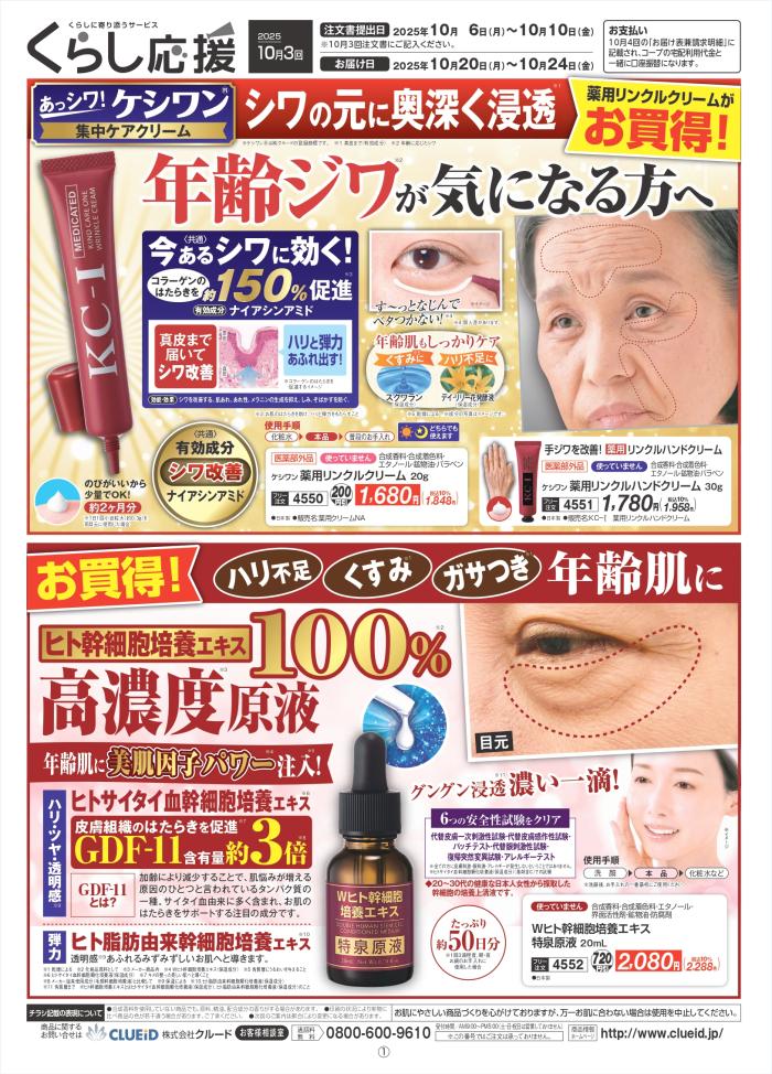 クルード化粧品10月3回(9/29～配布)