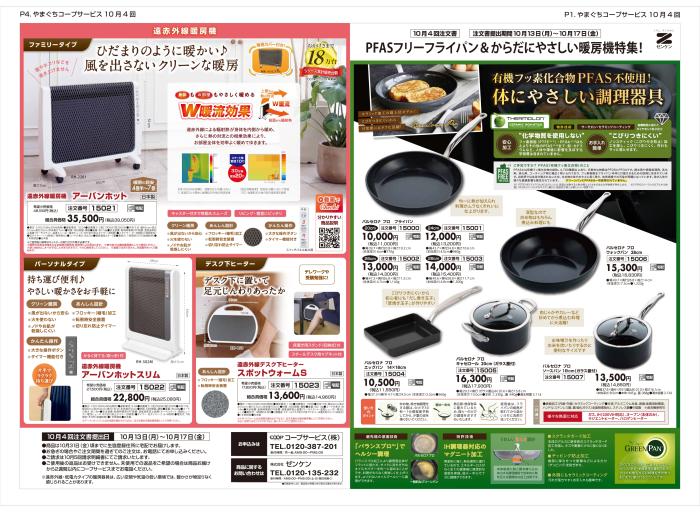 10月4回(10/6～配布)ゼンケンPFASフリーフライパン＆からだにやさしい暖房機特集！
