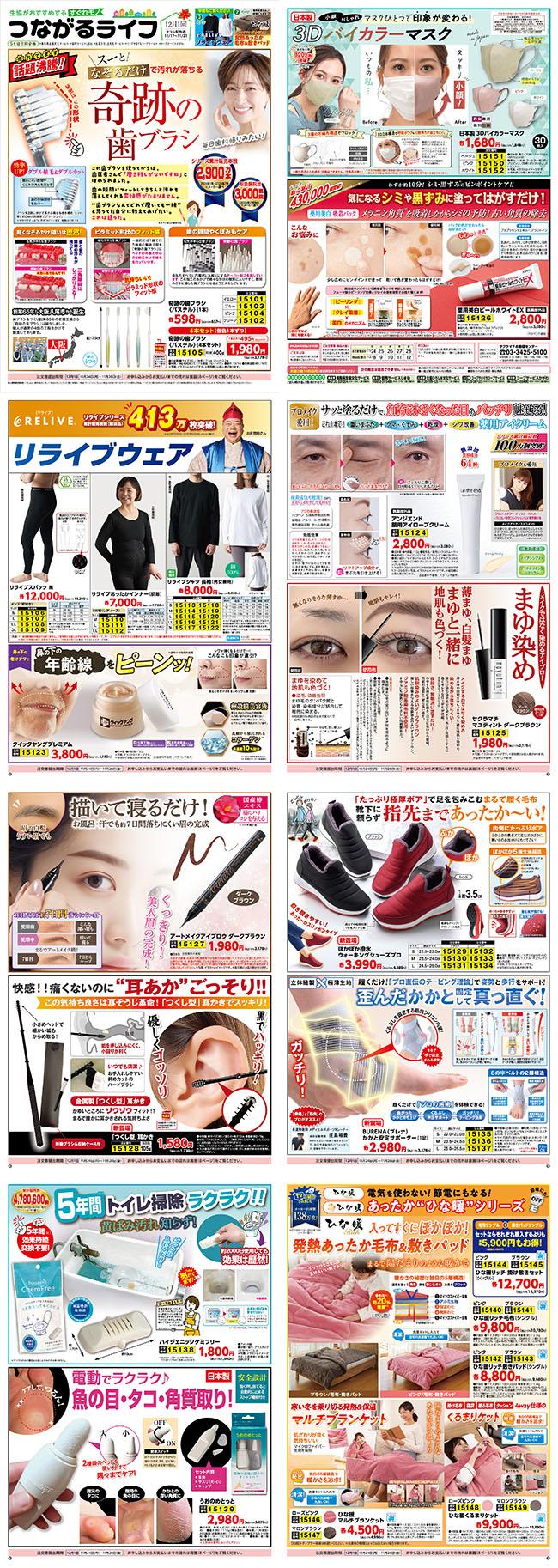 すぐれものつながるライフ12月1回(11/17～配布)