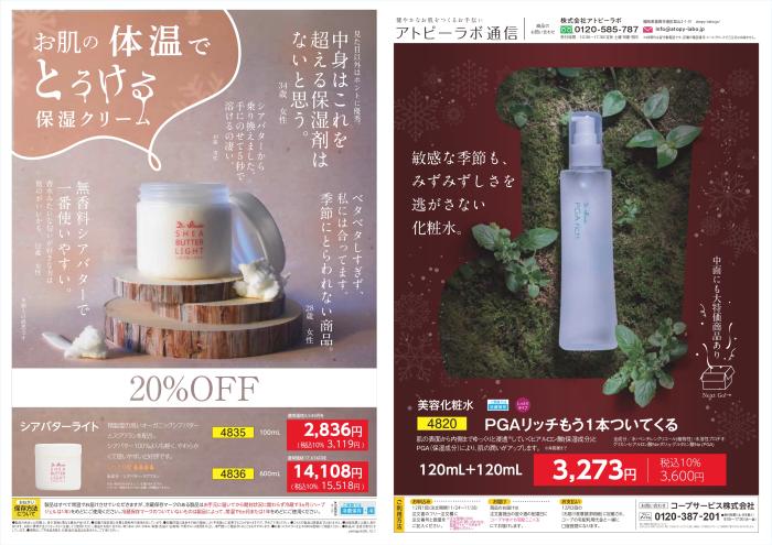 健やかなお肌をつくるお手伝い「アトピーラボ通信」12月1回(11/17～配布)