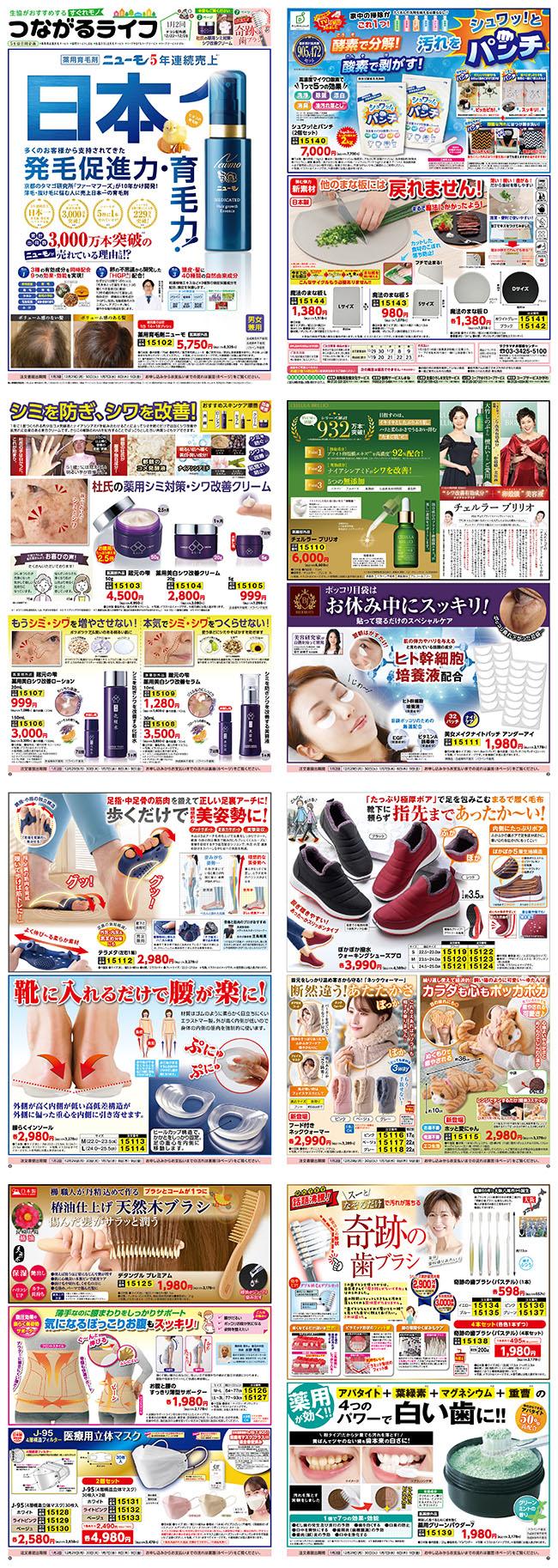 すぐれものつながるライフ1月2回(12/22～配布)