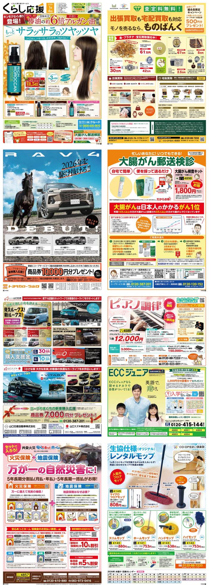 くらしに役立つサービスくらし応援1月4回(1/12～配布)