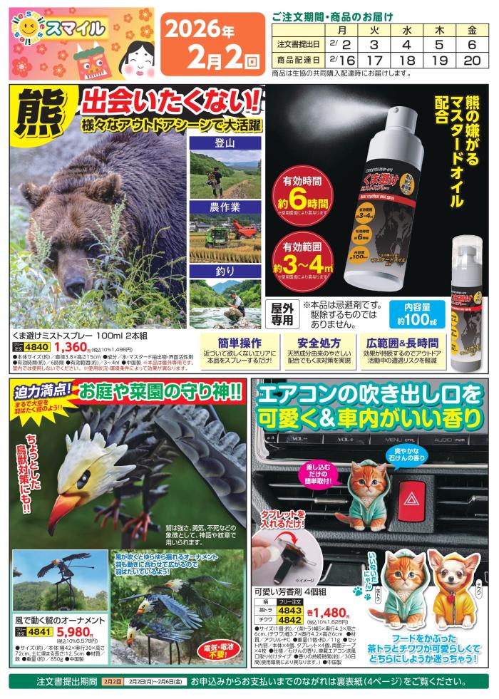 皆様の健康と美容を応援します！サンスマイルの雑貨・化粧品2月2回(1/26～配布)