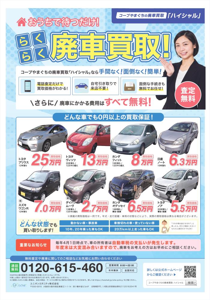 らくらく廃車買取！「ハイシャル」2月4回(2/9～配布)