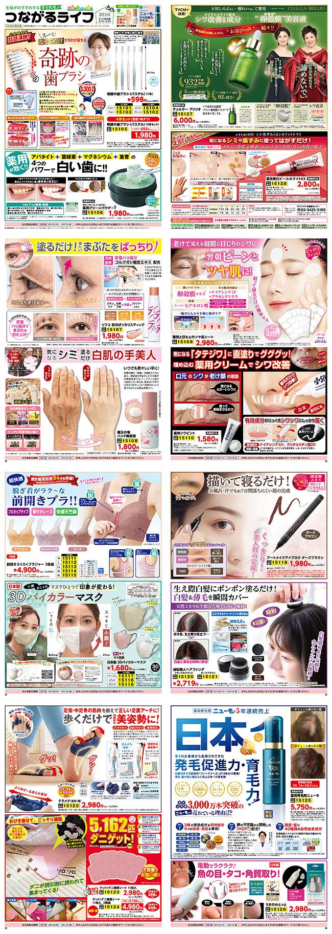 すぐれものつながるライフ3月１回(2/16～配布)