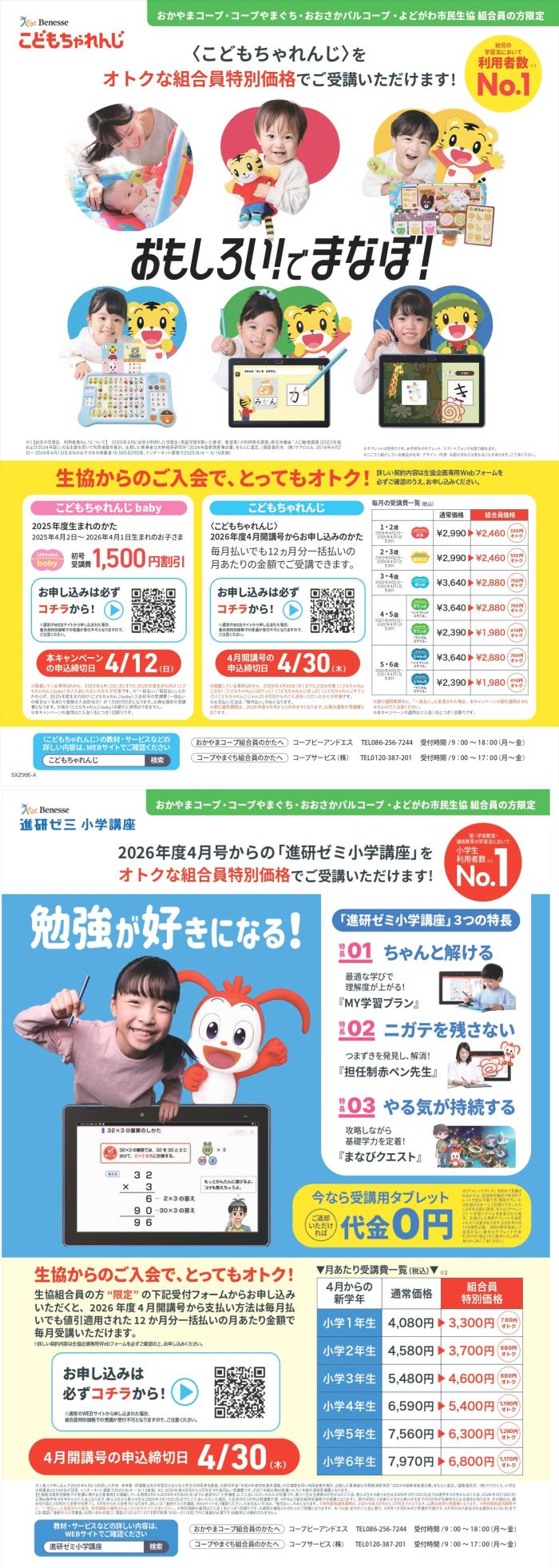 NEW! ベネッセの通信教育提携スタート！！3月1回企画(2/16～配布)