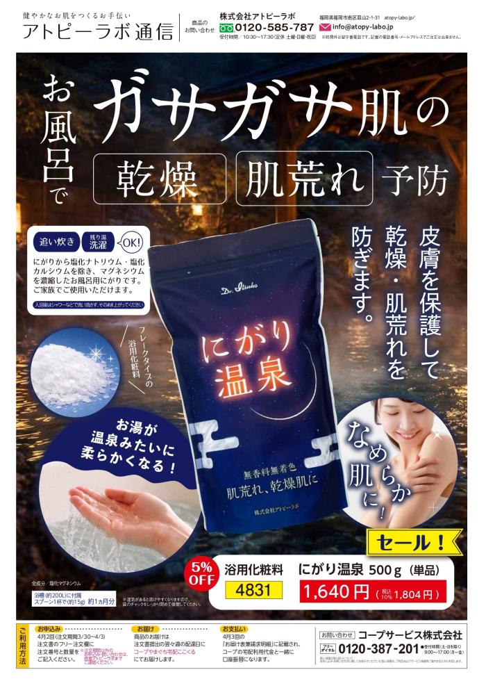 乾燥・肌荒れ予防に「アトピーラボ通信」お風呂で簡単ケア｜4月2回（3/23～配布）