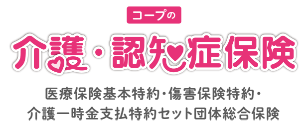 コープの介護保険