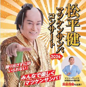 松平健 マツケンサンバコンサート2024　【山口公演】