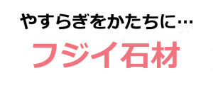 墓石・お墓リフォーム・墓じまい