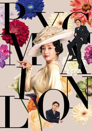 【先行受付】舞台「ピグマリオン - PYGMARION - 」