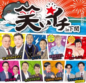 【先行受付】笑いイチ in 下関