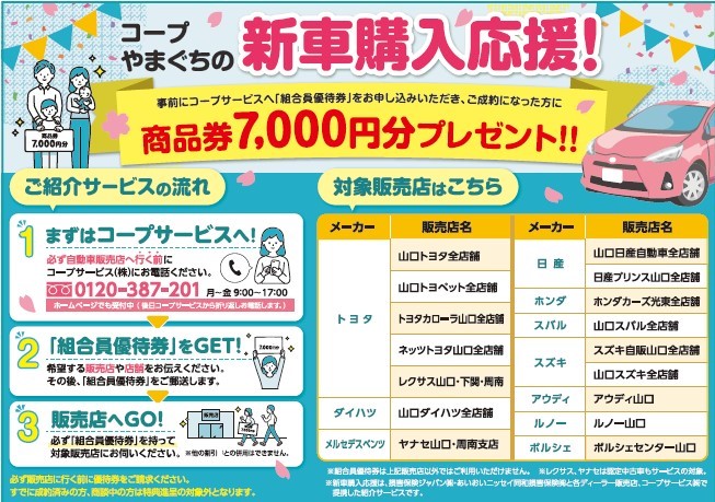 新車購入応援 コープサービス株式会社 暮らしのことならおまかせください