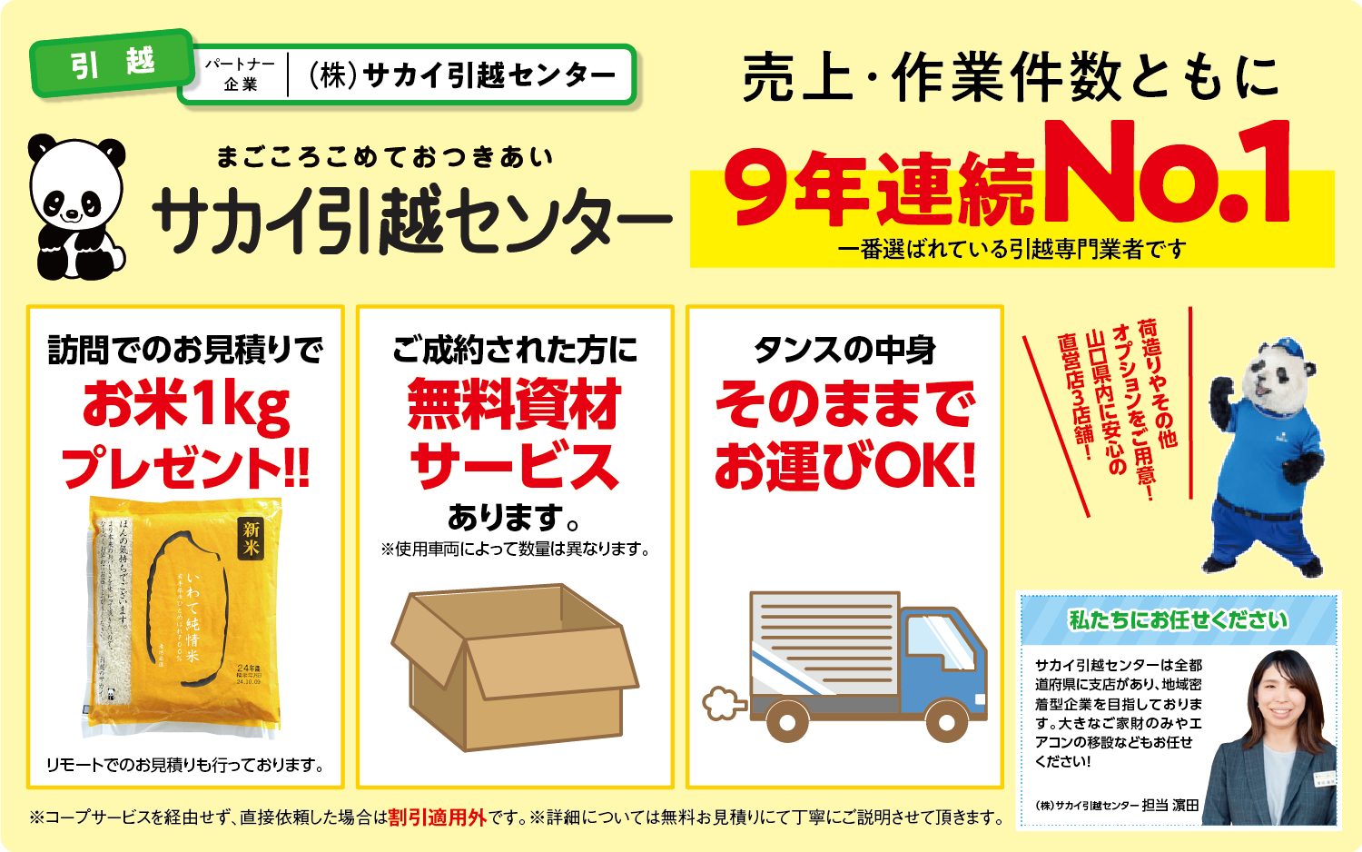 引越（サカイ引越センター） | コープサービス株式会社｜暮らしのことならおまかせください